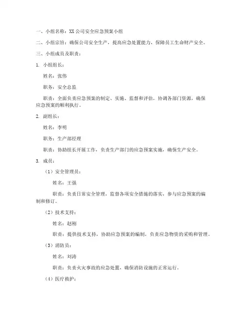 安全应急预案小组名单