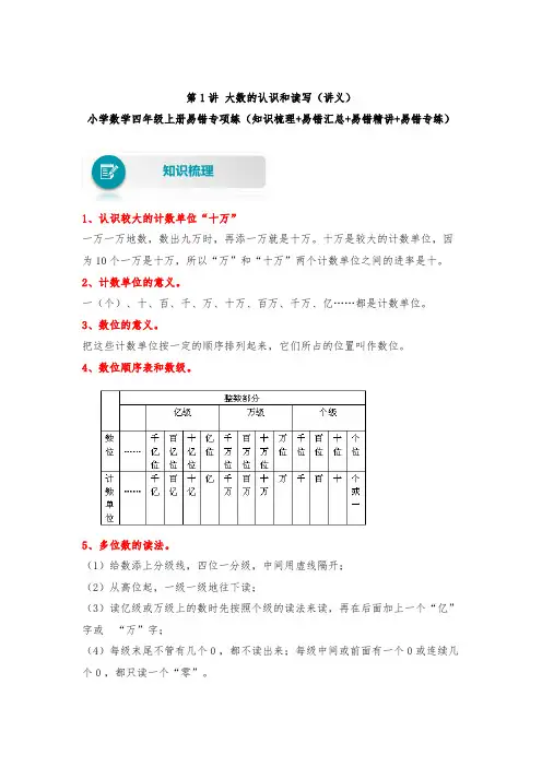 【易错题精析】第1讲 大数的认识和读写 小学数学四年级上册易错专项练(知识梳理易错汇总易错精讲易错(