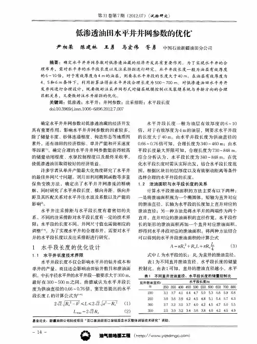 低渗透油田水平井井网参数的优化
