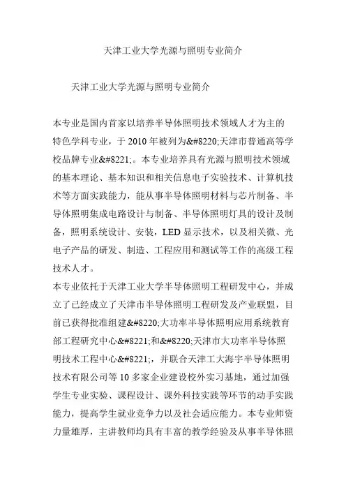 天津工业大学光源与照明专业简介