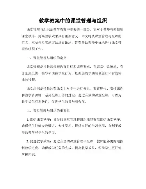 教学教案中的课堂管理与组织