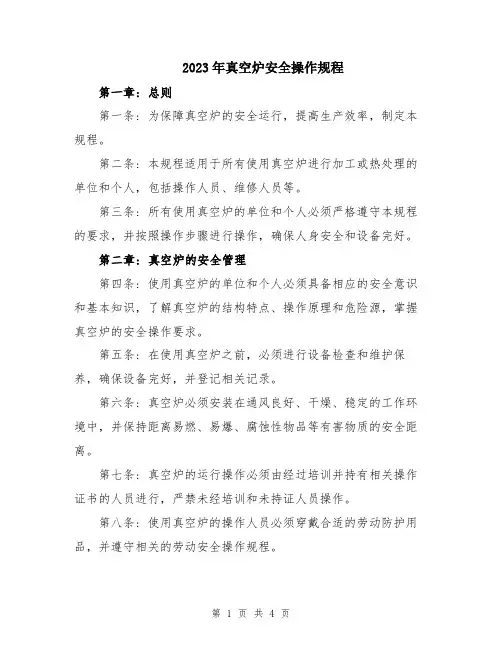 2023年真空炉安全操作规程