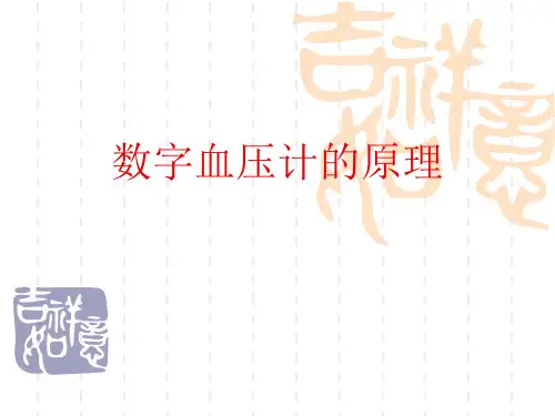 数字血压计的原理PPT精品医学课件