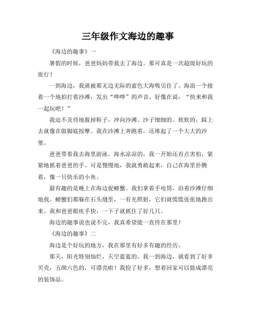 三年级作文海边的趣事