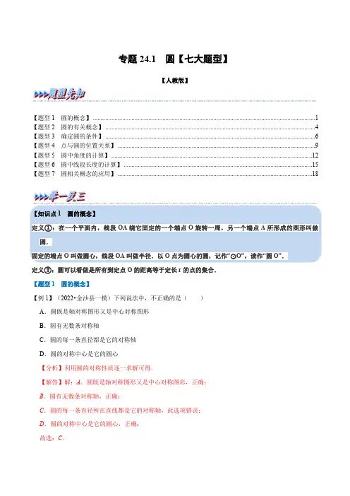 部编数学九年级上册专题24.1圆【七大题型】(人教版)(解析版)含答案