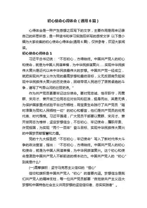 初心使命心得体会（通用6篇）