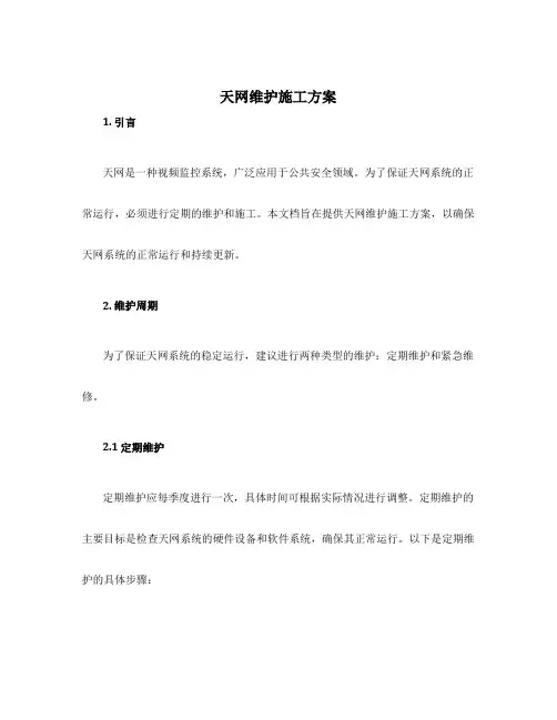 天网维护施工方案