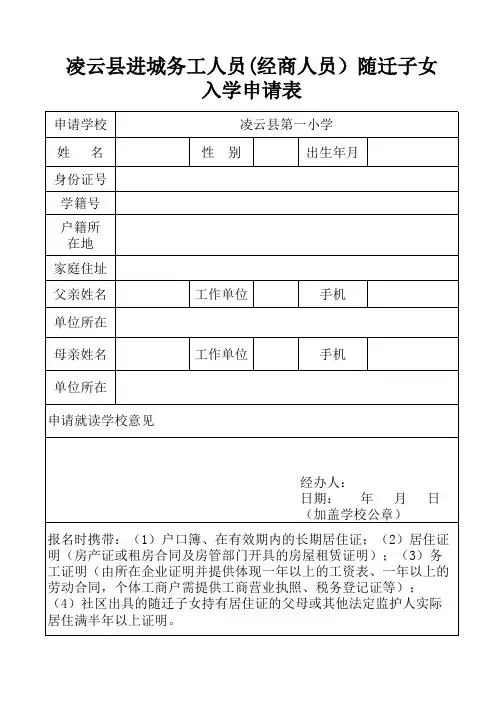 进城务工人员随迁子女入学申请表