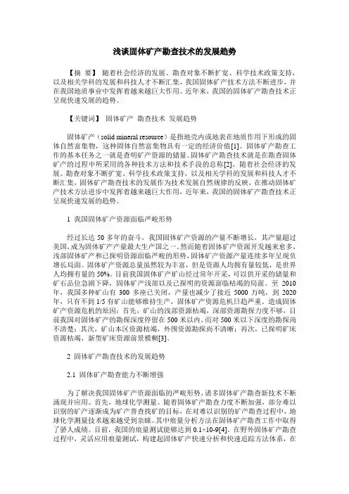 浅谈固体矿产勘查技术的发展趋势