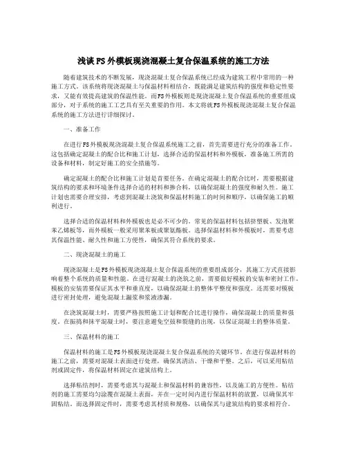 浅谈FS外模板现浇混凝土复合保温系统的施工方法