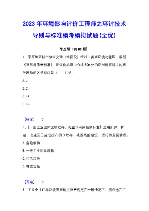 2023年环境影响评价工程师之环评技术导则与标准模考模拟试题(全优)