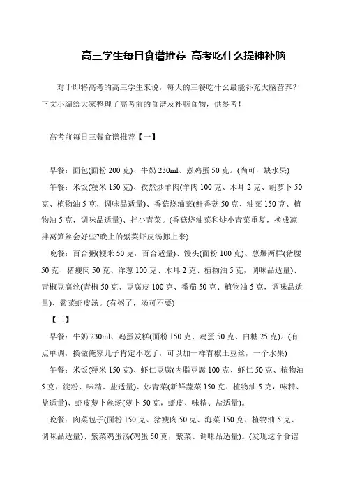 高三学生每日食谱推荐 高考吃什么提神补脑