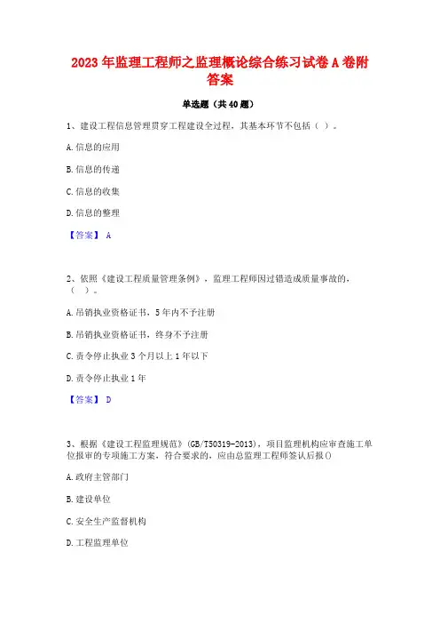 2023年监理工程师之监理概论综合练习试卷A卷附答案