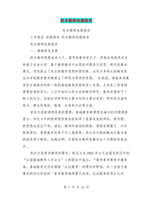 校本教研结题报告