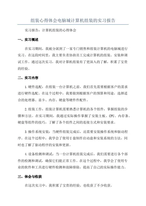 组装心得体会电脑城计算机组装的实习报告