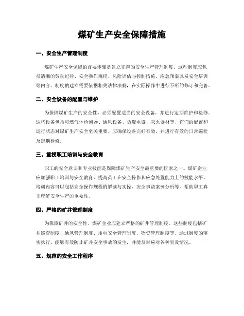 煤矿生产安全保障措施