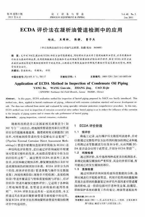ECDA评价法在凝析油管道检测中的应用