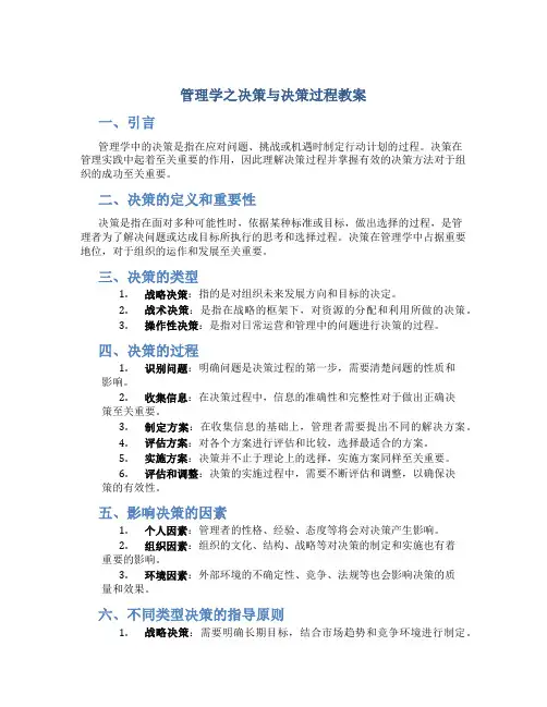 管理学之决策与决策过程教案