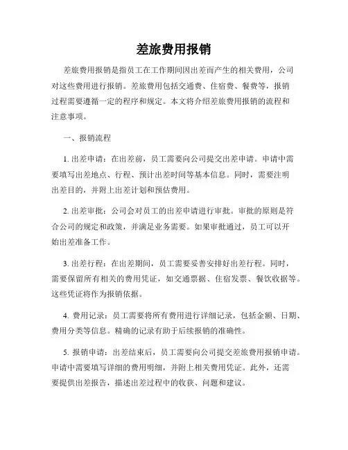 差旅费用报销