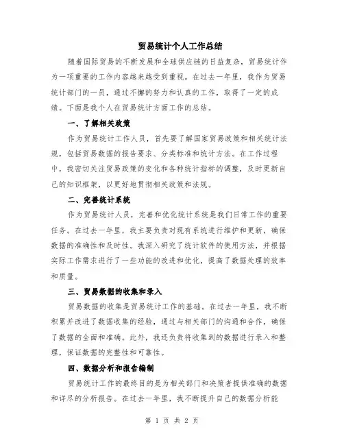 贸易统计个人工作总结