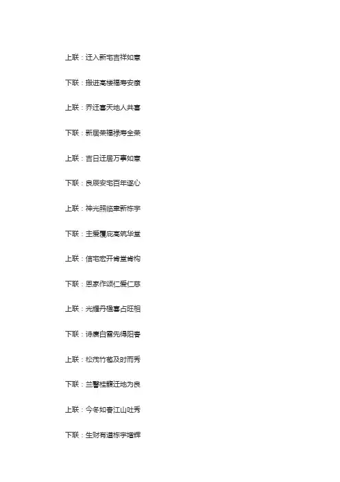 喜迁新居对联集锦