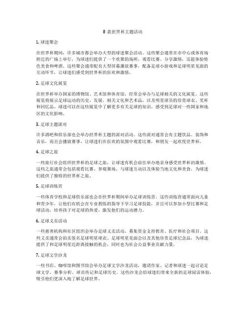 8款世界杯主题活动