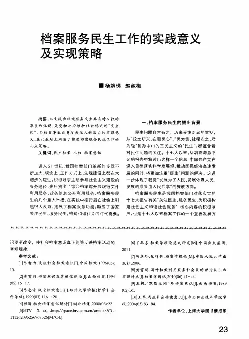 档案服务民生工作的实践意义及实现策略