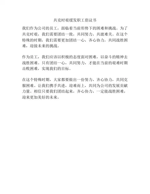 共克时艰缓发职工倡议书