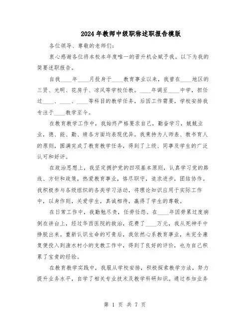 2024年教师中级职称述职报告模版（4篇）