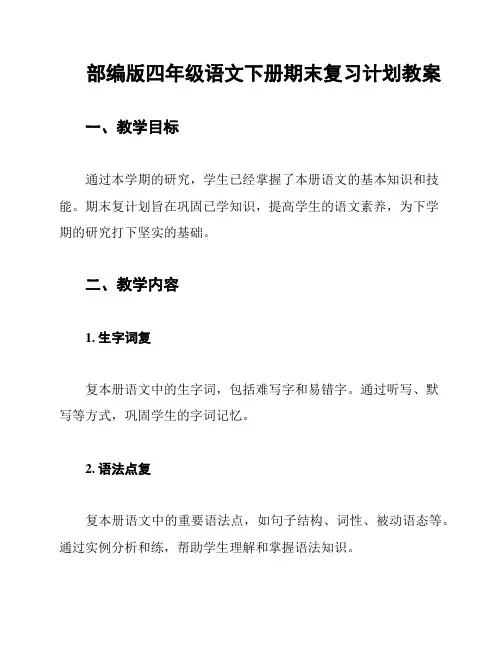 部编版四年级语文下册期末复习计划教案