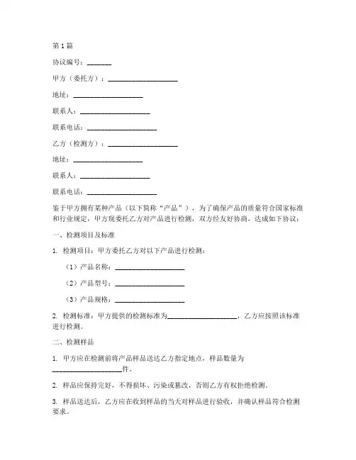 产品委托检测协议书范本(3篇)