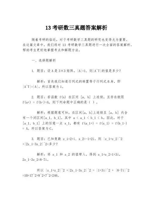 13考研数三真题答案解析