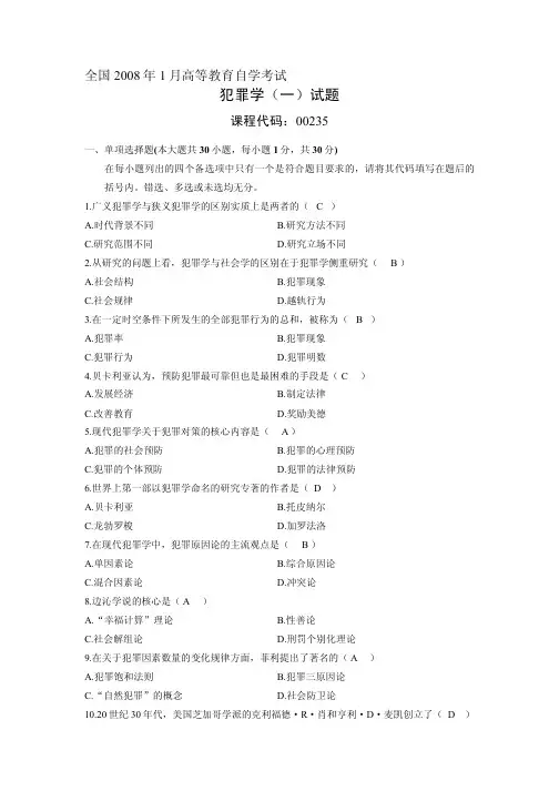 历年自考犯罪学真题及答案