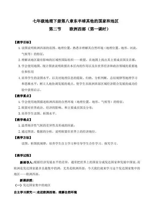 第二节  欧洲西部(第一课时)