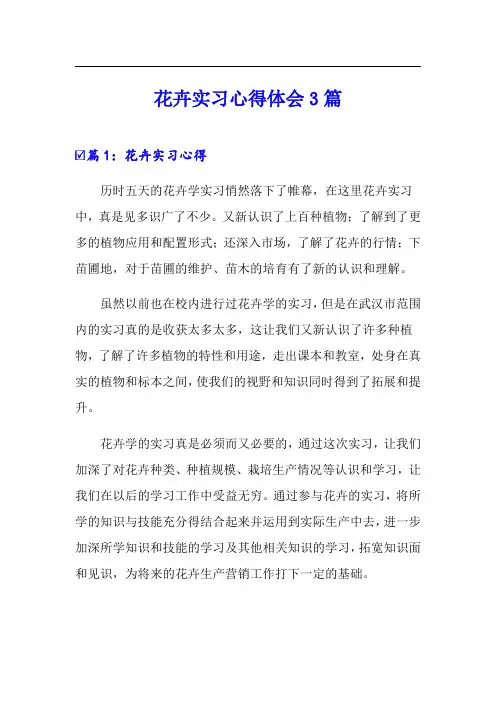 花卉实习心得体会3篇