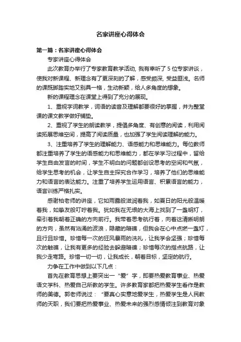 名家讲座心得体会