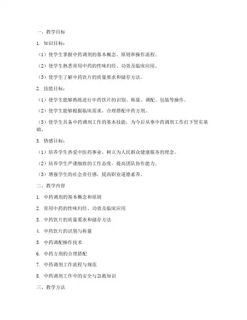 中药调剂教学设计方案