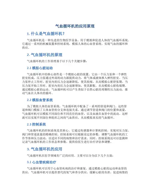气血循环机的应用原理
