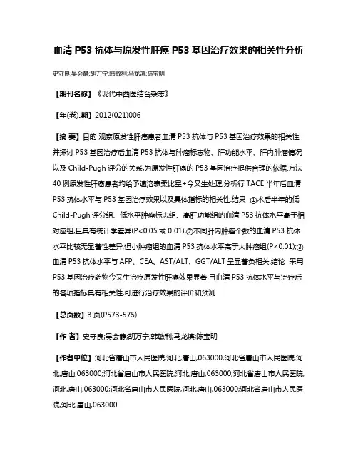 血清P53抗体与原发性肝癌P53基因治疗效果的相关性分析