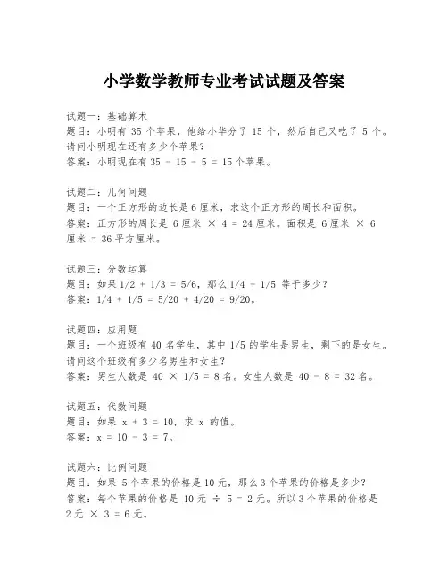 小学数学教师专业考试试题及答案