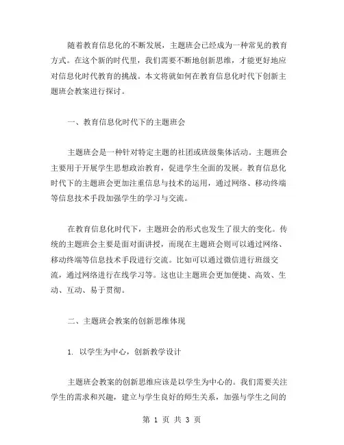 教育信息化时代下的主题班会教案创新思维