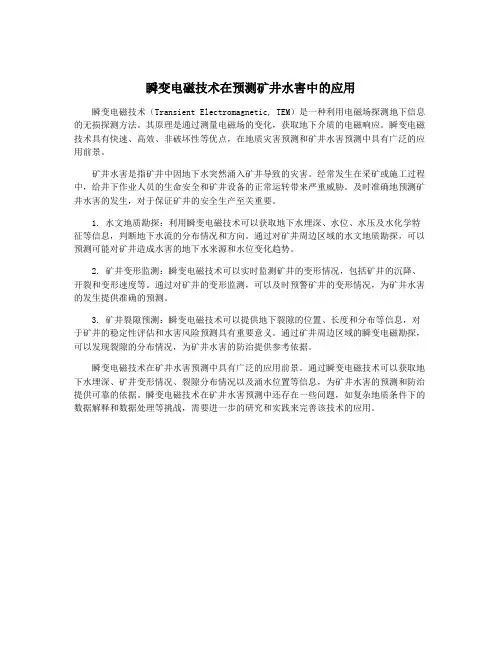 瞬变电磁技术在预测矿井水害中的应用