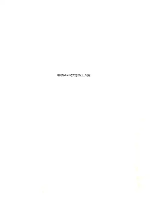 电梯大修施工方案