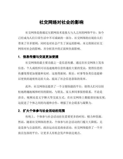 社交网络对社会的影响