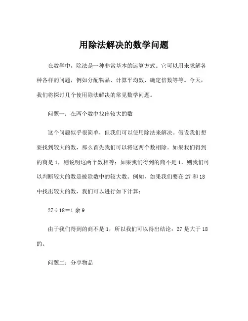 用除法解决的数学问题