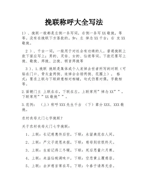 挽联称呼大全写法