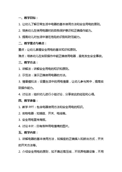 大班安全小心用电教案反思