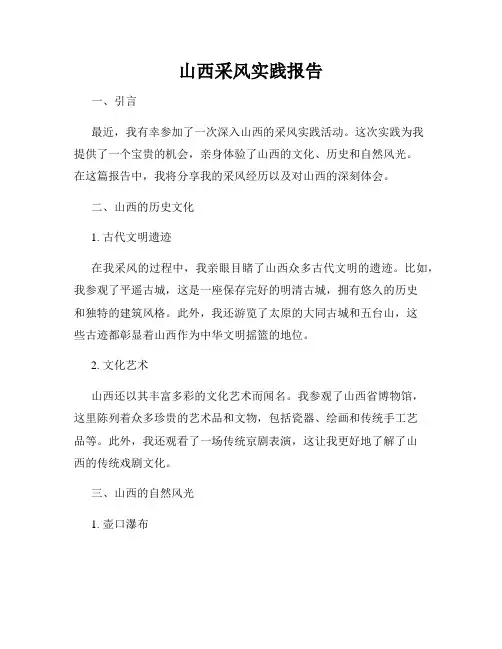 山西采风实践报告