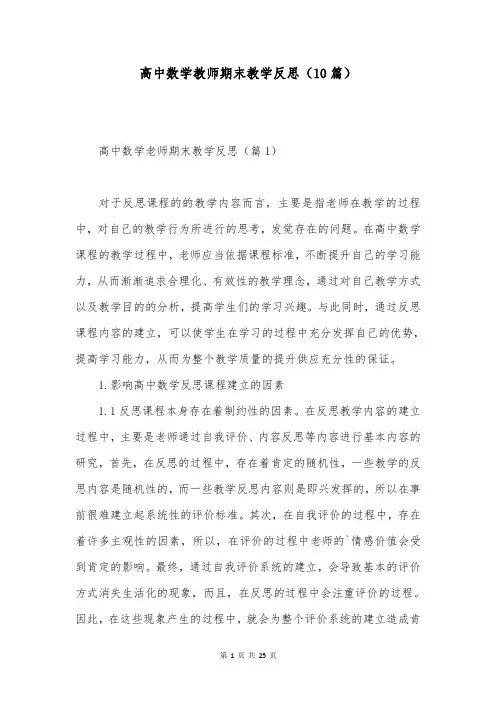高中数学教师期末教学反思(10篇)