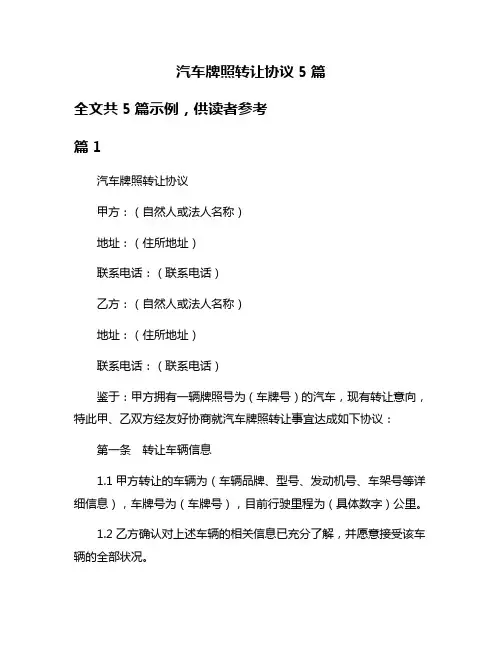 汽车牌照转让协议5篇